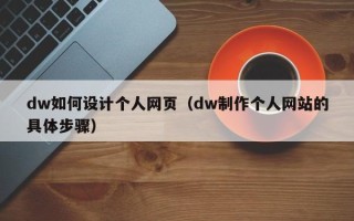 日照dw如何设计个人网页（dw制作个人网站的具体步骤）