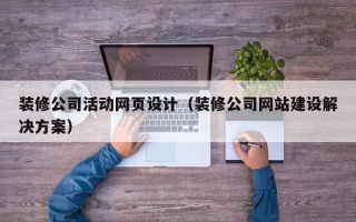 日照装修公司活动网页设计（装修公司网站建设解决方案）