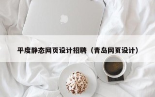 日照平度静态网页设计招聘（青岛网页设计）
