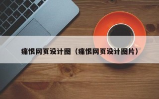 日照痛恨网页设计图（痛恨网页设计图片）