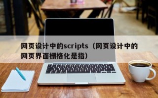 日照网页设计中的scripts（网页设计中的网页界面栅格化是指）