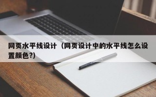 日照网页水平线设计（网页设计中的水平线怎么设置颜色?）