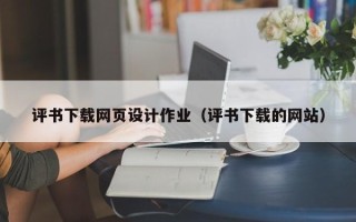 日照评书下载网页设计作业（评书下载的网站）