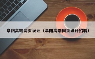 日照阜阳高端网页设计（阜阳高端网页设计招聘）
