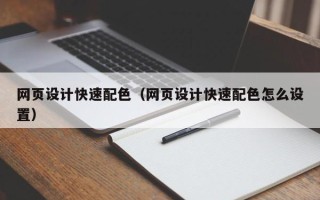 日照网页设计快速配色（网页设计快速配色怎么设置）