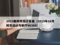 日照2019春网页设计答案（2019年10月网页设计与制作06386）