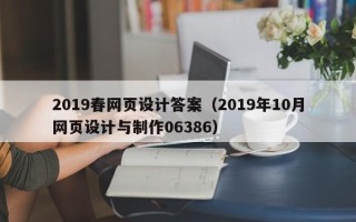 日照2019春网页设计答案（2019年10月网页设计与制作06386）