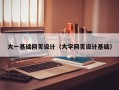 日照大一基础网页设计（大学网页设计基础）