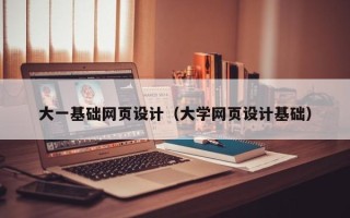 日照大一基础网页设计（大学网页设计基础）