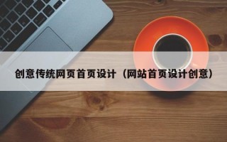 日照创意传统网页首页设计（网站首页设计创意）