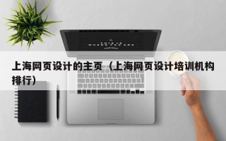 日照上海网页设计的主页（上海网页设计培训机构排行）