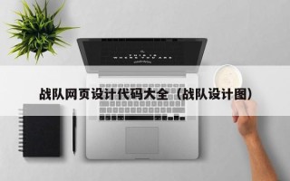 日照战队网页设计代码大全（战队设计图）