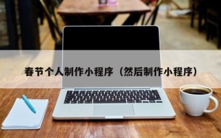 日照春节个人制作小程序（然后制作小程序）