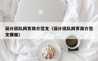 日照设计团队网页简介范文（设计团队网页简介范文模板）