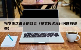 日照视觉传达设计的网页（视觉传达设计网站有哪些）