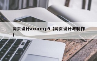 日照网页设计axurerp9（网页设计与制作）
