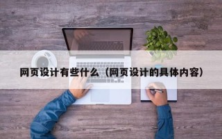 日照网页设计有些什么（网页设计的具体内容）