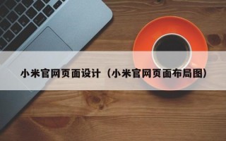 日照小米官网页面设计（小米官网页面布局图）