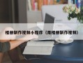 日照相册制作视频小程序（用相册制作视频）