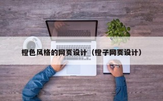 日照橙色风格的网页设计（橙子网页设计）