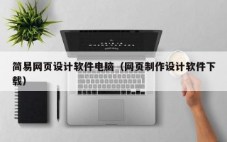 日照简易网页设计软件电脑（网页制作设计软件下载）