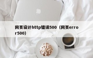 日照网页设计http错误500（网页error500）