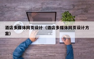 日照酒店多媒体网页设计（酒店多媒体网页设计方案）