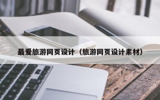 日照最爱旅游网页设计（旅游网页设计素材）