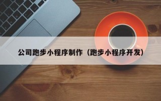 日照公司跑步小程序制作（跑步小程序开发）