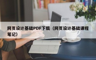 日照网页设计基础PDF下载（网页设计基础课程笔记）